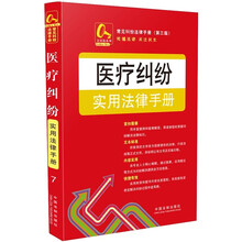 金钥匙系列·常见纠纷法律手册(第3版):医疗纠纷实用法律手册7