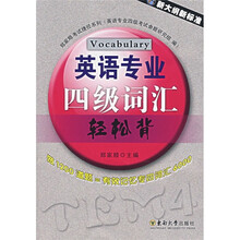 英语专业四级词汇轻松背