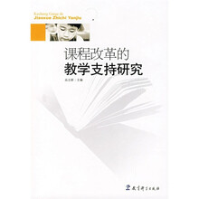 课程改革的教学支持研究