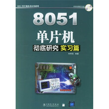 8051单片机彻底研究实习篇（附CD光盘）