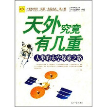 天外究竟有几重:人类的太空探索之路