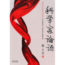 科学家论语