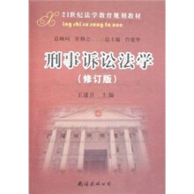 21世纪法学教育规划教材：刑事诉讼法学（修订版）