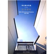 华太设计作品1：居住建筑（1993-2008）