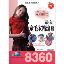 最新儿童毛衣精编大全8360
