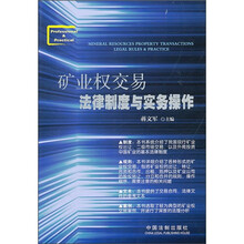 矿业权交易法律制度与实务操作