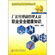 厂长经理和管理人员职业安全健康知识