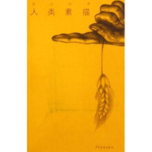 远山的书 人类素描