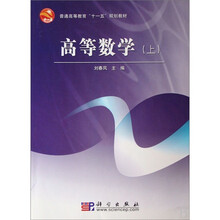 普通高等教育“十一五”规划教材:高等数学(上)