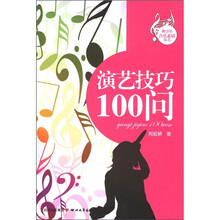 青少年素质丛书：演绎技巧100问