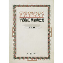 半音阶口琴演奏教程