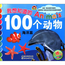 我想知道的100个动物（海洋篇）