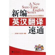 新编英汉翻译速通