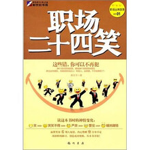 职场二十四笑：这些错你可以不再犯