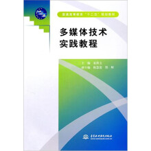 多媒体技术实践教程