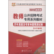 华图·教师公开招聘考试专用系列教材：历年真题及专家命题预测试卷（中学地理）（2012最新版）