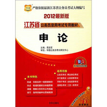 2012江苏省公务员录用考试专用教材：申论