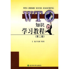 WTO知识学习教程（第2版）