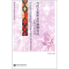 当代土家族女性婚姻变迁：以埃山村为例
