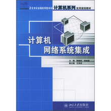 21世纪全国应用型本科计算机系列实用规划教材:计算机网络系统集成