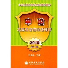 公务员录用考试全国通用教材：申论真题及答题套路剖析（2010修订版）