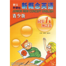 新概念英语同步1A测试卷(青少版)(附光盘1张)