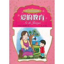 青少年课外精品读物：爱的教育