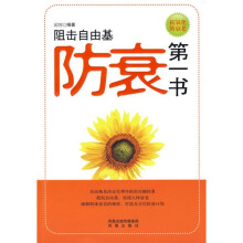 防衰第一书:狙击自由基