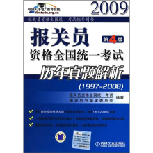 2009报关员资格全国统一考试历年真题解析(第4版)(1997-2008)