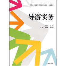 高职高专旅游管理专业理论实训一体化教材：导游实务