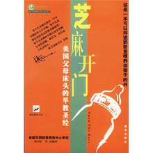 芝麻开门：美国父母床头的早教圣经
