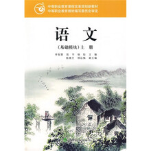 中等职业教育课程改革规划新教材：语文·基础模块（上册）