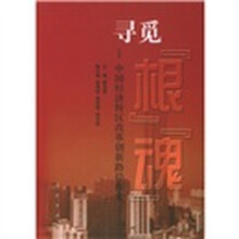 寻觅“根”“魂”：中国经济特区改革创新路径探索