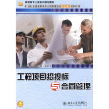 21世纪全国高职高专工程管理专业技能型规划教材·高职高专土建系列规划教材：工程项目招投标与合同管理