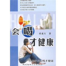 会喝才健康