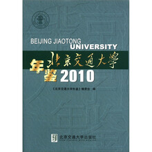 北京交通大学年鉴2010