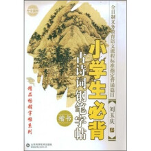 小学生必背古诗词钢笔字贴（楷书）