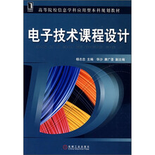 高等院校信息学科应用型本科规划教材:电子技术课程设计