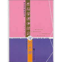 在科学课中体会做的乐趣