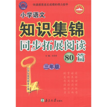 小学语文知识集锦·同步拓展阅读80篇:3年级