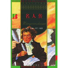 世界少年文学精选：名人传