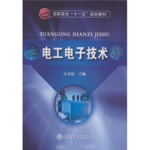 高职高专“十一五”规划教材:电工电子技术