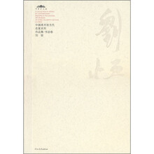 中国美术馆当代名家系列作品集·书法卷2：刘恒