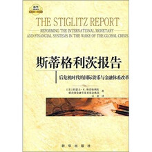 斯蒂格利茨报告:后危机时代的国际货币与金融体系改革