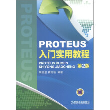 PROTEUS入门实用教程（第2版）