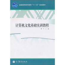 全国高职高专教育“十一五”规划教材:计算机文化基础实训教程