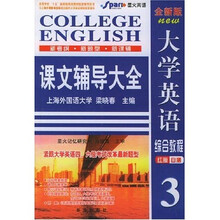 大学英语综合教程课文辅导大全3(附赠听说教程答案及最新时文1本)