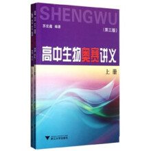 高中生物奥赛讲义（第3版）（上下册）