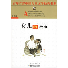 百年百部中国儿童文学经典书系:女儿的故事