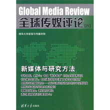 全球传媒评论4